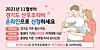 경기도 산후조리비 홍보 자료. 경기도
