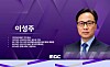 Lee Sung-joo, incoming president and chief executive of MBC