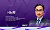 Lee Sung-joo, incoming president and chief executive of MBC