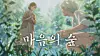 A cover image of AI-produced song “Forest of the Heart”
