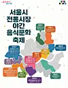 Map of Seoul's nighttime food and culture festival
