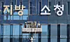 철거되는 '검' (서울=연합뉴스) 이진욱 기자 = 공소청 출범을 앞둔 29일 서울 북부지방검찰청 청사에서 관계자들이 공소청 간판 교체를위해 검찰청 간판을 철거하고 있다. 2026.9.29 cityboy@yna.co.kr/2026-09-29 15:06:00/