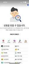 Shopping app screen showing a Korean notice that a product cannot be found, above category links.