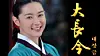 Smiling woman in teal attire beside gold Dae Jang Geum lettering on a black background.