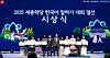 Awardees and officials from the King Sejong Institute Foundation pose for a photo at the King Sejong Institute Korean Speaking and Writing Contest, held at Seoul National University’s Siheung campus on Oct. 16, 2025.