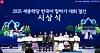 Awardees and officials from the King Sejong Institute Foundation pose for a photo at the King Sejong Institute Korean Speaking and Writing Contest, held at Seoul National University’s Siheung campus on Oct. 16, 2025.