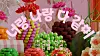 A music video capture of “You and Me, All Together” (translated), a song for Korean language education
