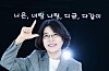 Lee Sun-hee poses with a lyric for “You and Me, All Together” (translated) at a cafe in southern Seoul on Oct. 8.
