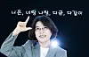 Lee Sun-hee poses with a lyric for “You and Me, All Together” (translated) at a cafe in southern Seoul on Oct. 8.