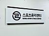 Korea Sport Ethics Center