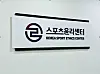 Korea Sport Ethics Center