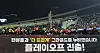 20일 서울 잠실야구장에서 열린 프로야구 2026 포스트시즌 준플레이오프 3차전 KIA 타이거즈와 LG 트윈스의 경기. 13대1로 이긴 KIA 선수들이 팬들에게 인사하고 있다. 2026.10.20 jieunlee@yna.co.kr/2026-10-20 22:17:55/