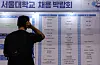 '내 일자리는' (서울=연합뉴스) 이진욱 기자 = 1일 서울대학교에서 열린 하반기 채용박람회에서 한 학생이 참여 기업 명단을 보고 있다. 2026.9.1 cityboy@yna.co.kr/2026-09-01 14:12:05/
